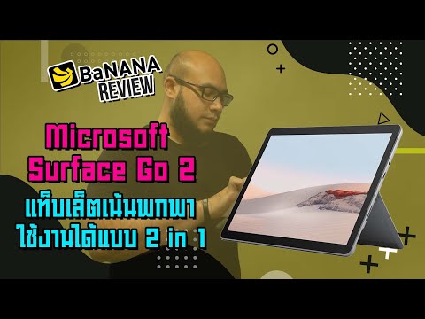 รีวิว Microsoft Surface Go 2 แท็บเล็ตขนาดกะทัดรัด เน้นพกพา ปรับการใช้งานได้แบบ 2 in 1 | BNN Review