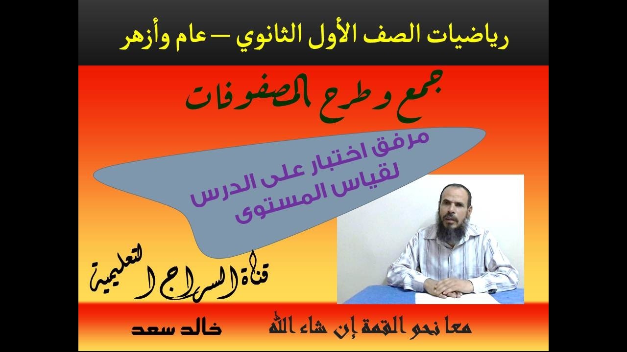 2 1الرياضيات للصف الأول الثانوي - المحاضرة الثانية – جمع وطرح المصفوفات