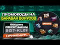 😱 РАБОЧИЕ ПРОМОКОДЫ НА GGSTANDOFF! ПРОМОКОДЫ НА БАРАБАН БОНУСОВ ГГСТАНДОФФ ДЖИДЖИ STANDOFF 2!