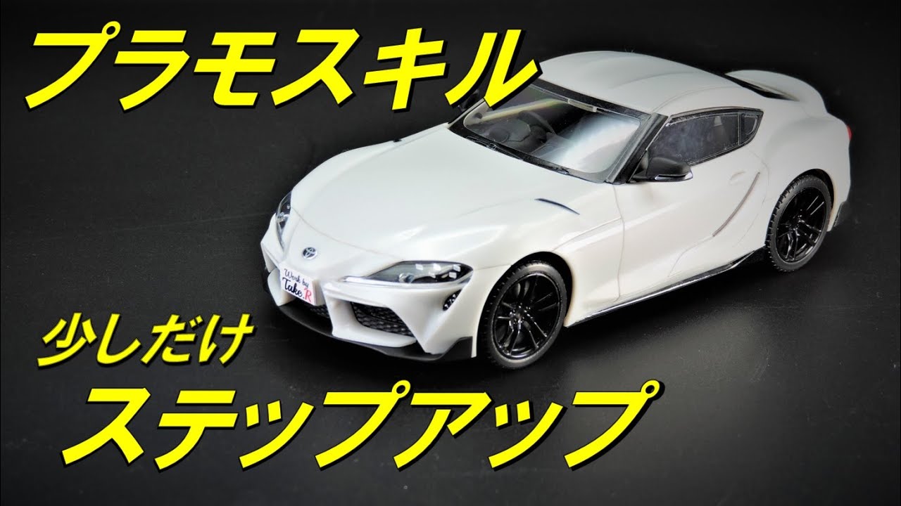 トヨタ スープラ 　楽プラ アオシマ 楽プラ トヨタ スープラ 今回は少しステップアップして 少し