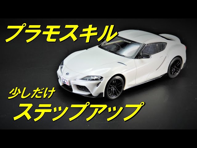 トヨタ スープラ 　楽プラ アオシマ 楽プラ トヨタ スープラ 今回は少しステップアップして 少し