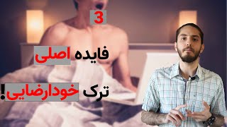 آیا ترک خودارضایی فایده دارد!؟- سه فایده علمی ترک خودارضایی