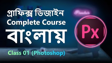 Complete Graphics Design Course | গ্রাফিক্স ডিজাইন সম্পূর্ণ কোর্স | Class 01: Basics & Tools