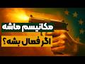 مکانیسم ماشه چیه و اگر فعال بشه ایران چه سرنوشتی داره