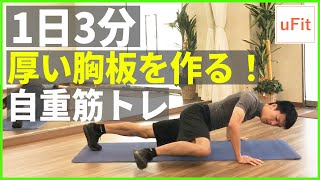 胸板を厚くする！大胸筋を鍛える筋トレ8種目！【1日3分】のサムネイル画像