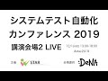 【STAC2019】システムテスト自動化カンファレンス2019 講演会場2 LIVE