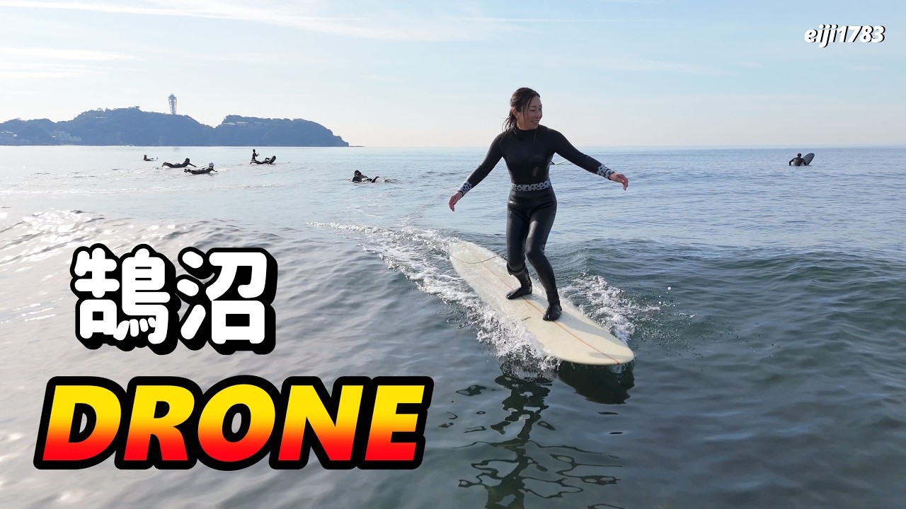2026年2月5日（木）湘南 鵠沼 サーフィン Surfing 空撮 ドローン drone