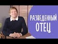 ОБЩЕНИЕ Отца с Ребенком после Развода | Воскресный Папа | Family is...