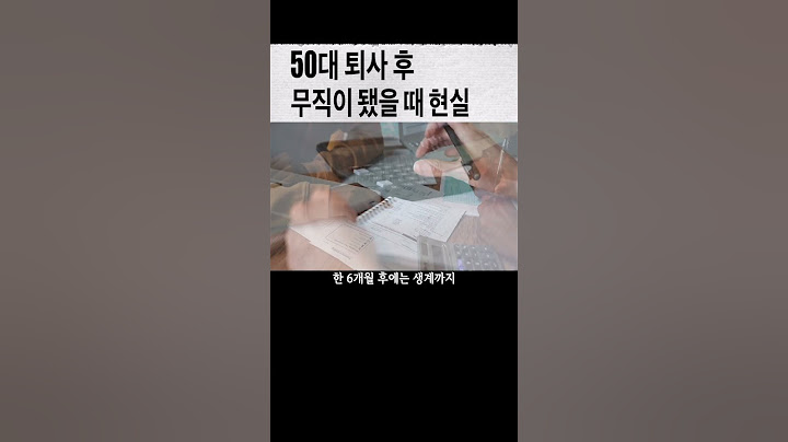 50대 퇴사후 무직이 됐을때(현실감 주의)