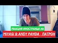 Реакция иностранца на MiyaGi & Andy Panda - Патрон. Реакция иностранца на русскую музыку.