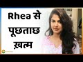 CBI की Rhea Chakraborty से दूसरे दिन की पूछताछ हुई खत्म, करीब 7 घंटे तक चली पूछताछ