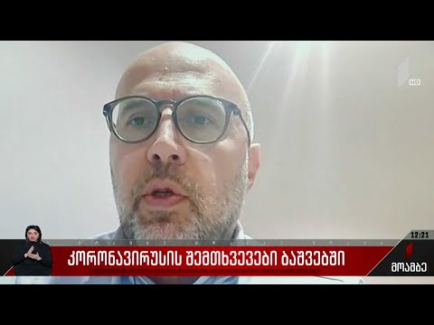 კორონავირუსის შემთხვევები ბავშვებში