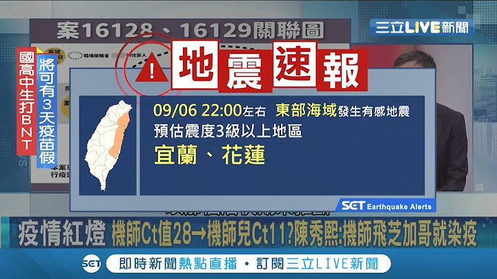 #三立最新  22:00东部海域附近发生有感地震 花莲初判震度4级以上│【LIVE大现场】20210906│三立新闻台 - 天天要闻
