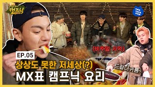 (ENG SUB) The unthinkable MX's glamping recipes😲[EP 05_Monsta X's Glamping with TTG]