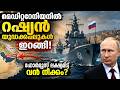 മെഡിറ്ററേനിയനില്‍ റഷ്യന്‍ യുദ്ധക്കപ്പലുകള്‍ ഇറങ്ങി!  #Russia #RussianNavy