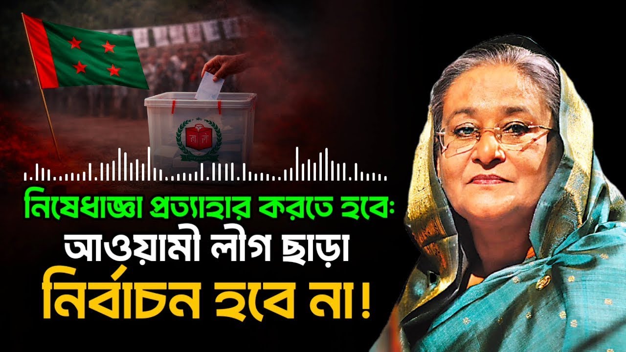 আওয়ামী লীগ বিহীন প্রহসনের নির্বাচন নিয়ে শেখ হাসিনার কঠোর বার্তা! | Election 2026 |