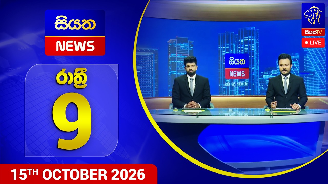 🔴 LIVE | Siyatha News | 09.00 PM | 15 - 10 - 2026
