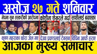 Today news ? nepali news | aaja ka mukhya samachar, nepali samacharlive | Asoj 27 gate 2080