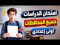 أحيرا أسئلة متوقعة 100X100 دراسات اولى اعدادى الترم الثانى خلاص مفيش وقت 