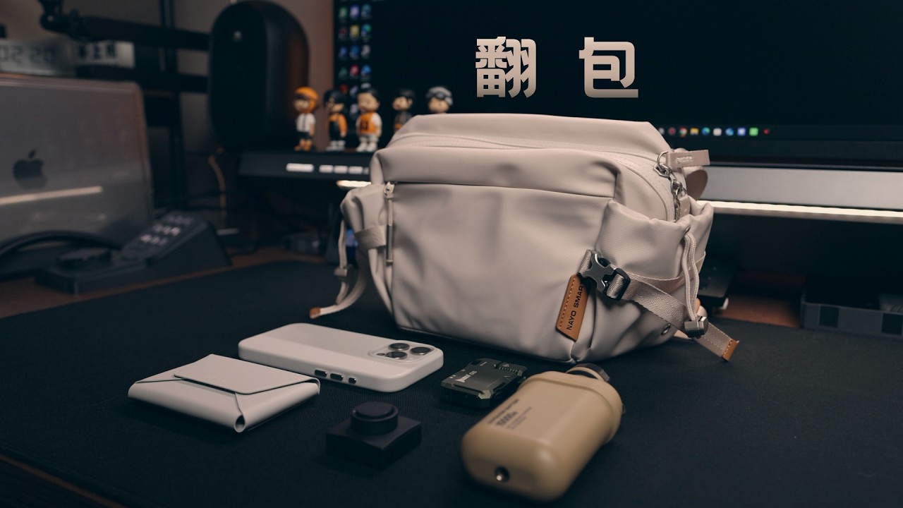 翻包 EDC | 嘎嘎好用的随身好物