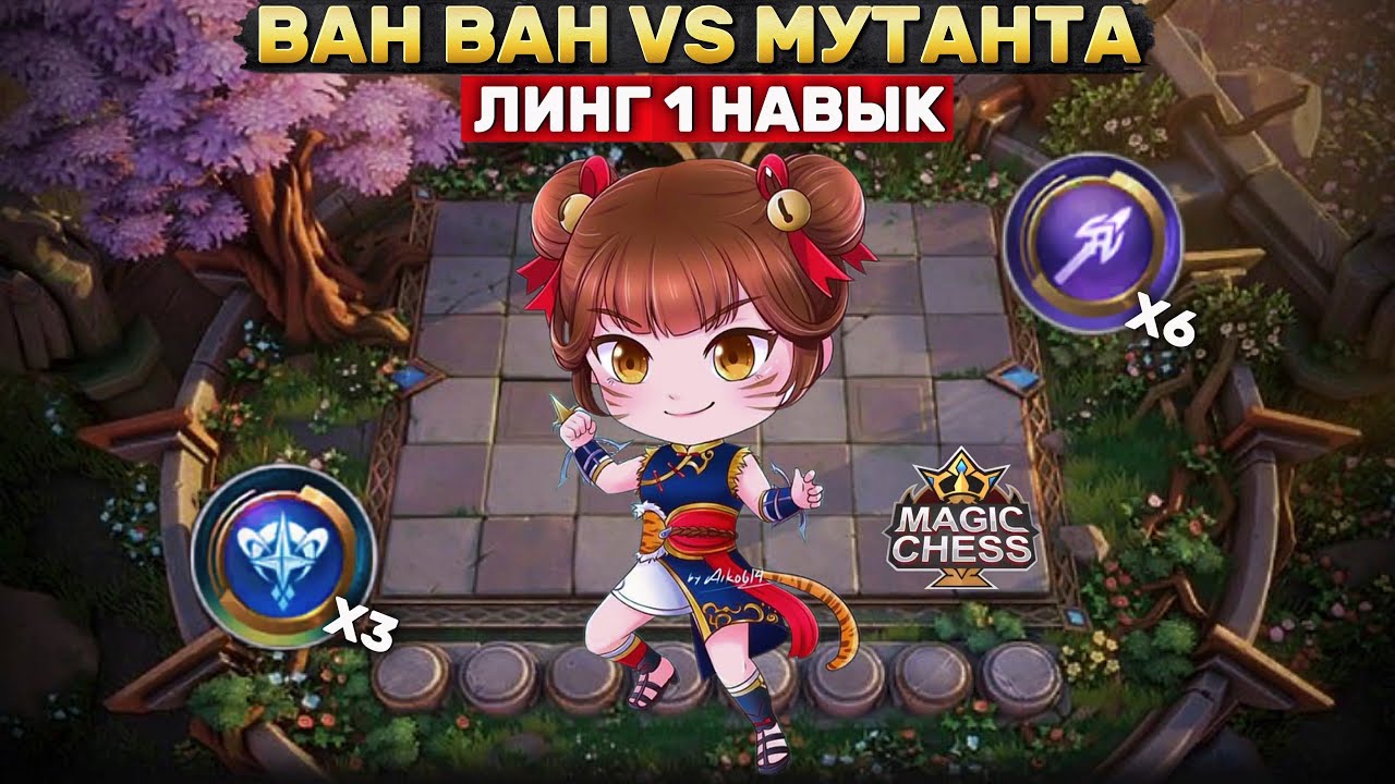 ВАН ВАН VS МУТАНТА | СТАБИЛЬНАЯ СБОРКА Магические Шахматы Mobile Legends