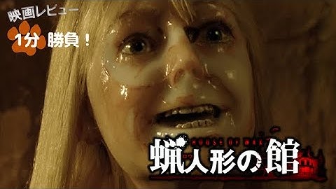 『蝋人形の館』('05)【映画レビュー１分勝負！】
