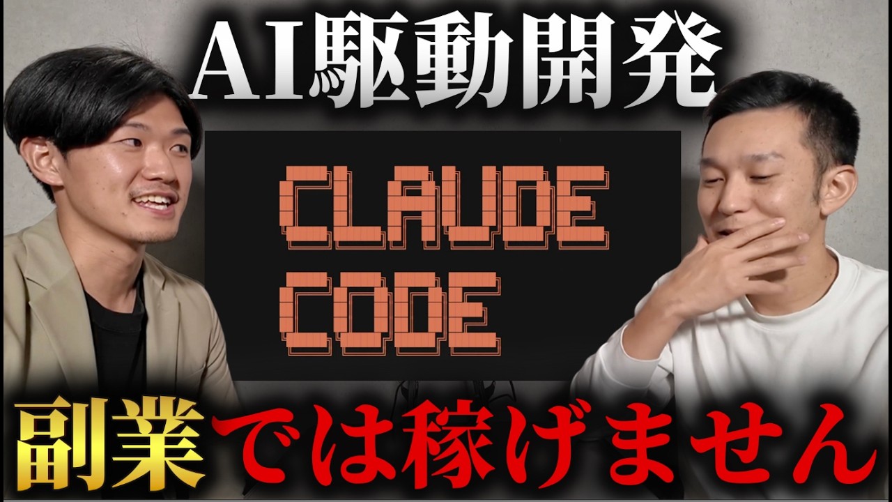 【結論無理です】バイブコーディングで副業稼ぐには？【ClaudeCode】