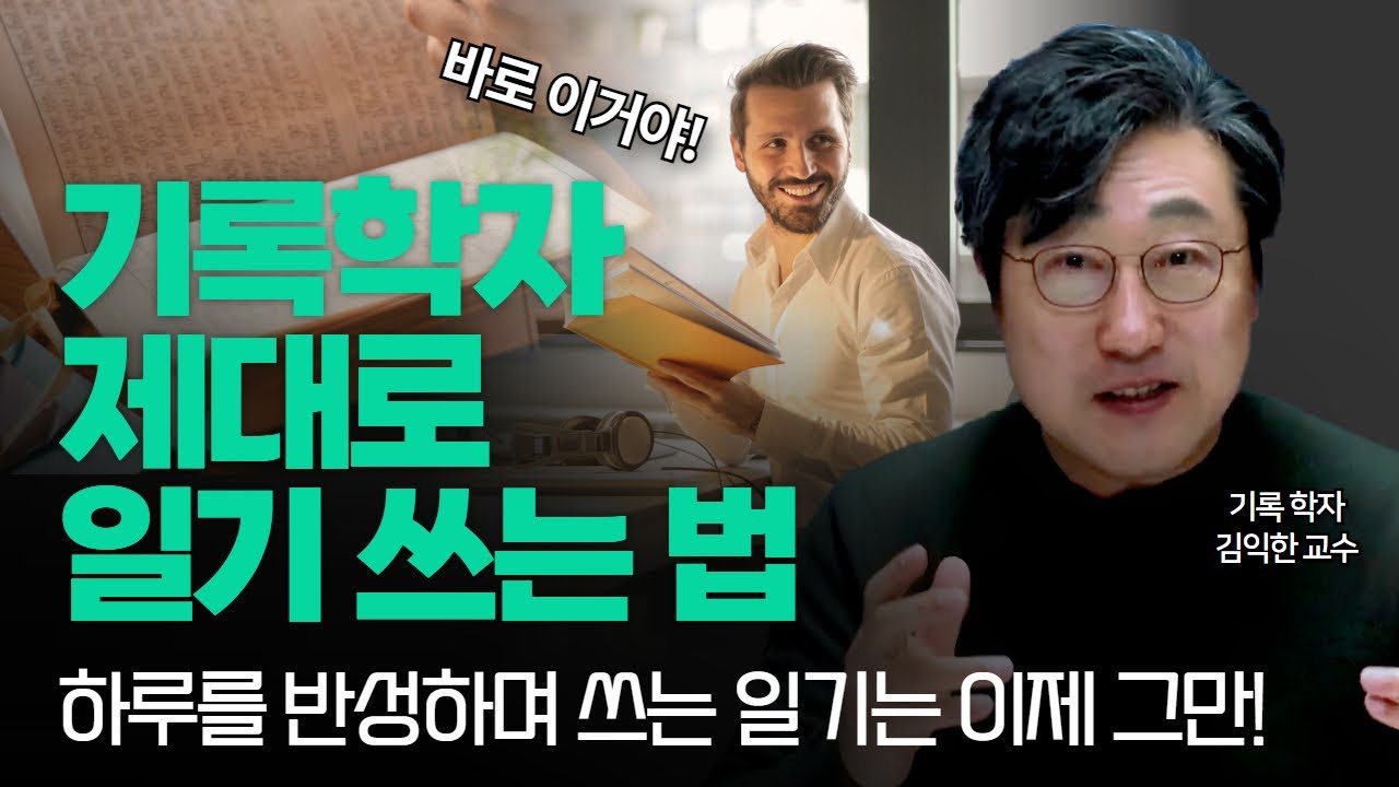 🌈하루를 반성하는 일기는 이제 그만! 제대로 된 일기 습관이 나를 바꾼다! 기록학자가 알려주는 일기 노하우 대공개! l 김교수의 세가지