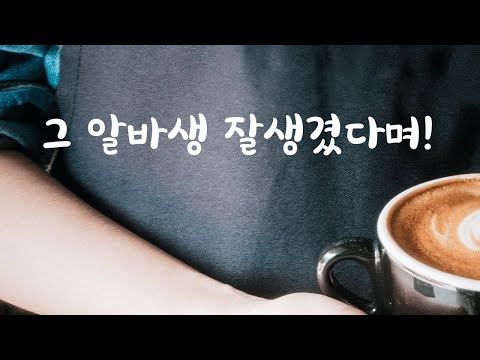 커피 알바생에게 질투하는 남친ASMR