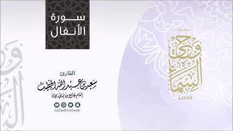 سورة الانفال كاملة. بصوت سعيد الخطيب " تلاوة مؤثرة وشجية.