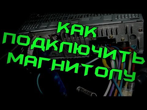 Как подключить магнитолу, силовые и акустические провода, ISO распиновка.
