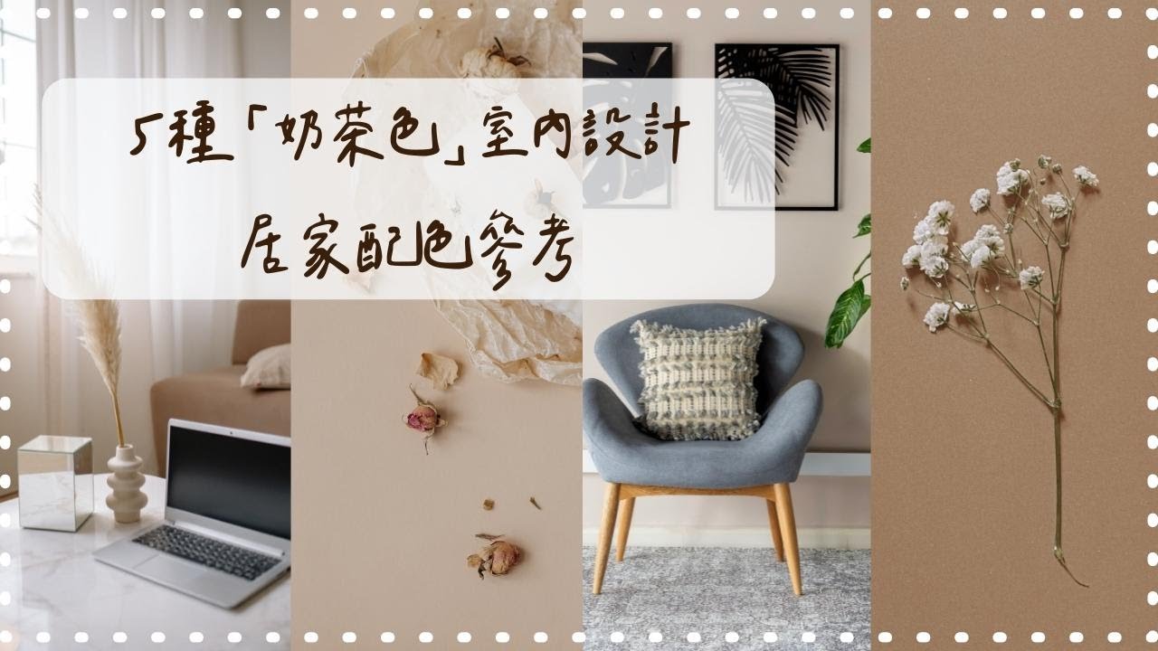 5種「奶茶色」室內設計居家配色參考 鴻慶室內設計 - YouTube