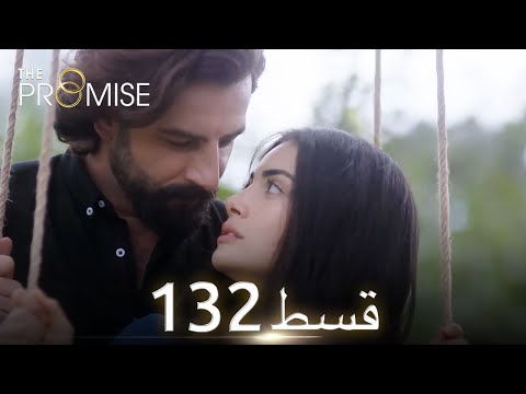 Waada The Promise Episode 132 URDU Dubbed Season 2 ترک ٹی وی سیریز اردو میں ڈب 