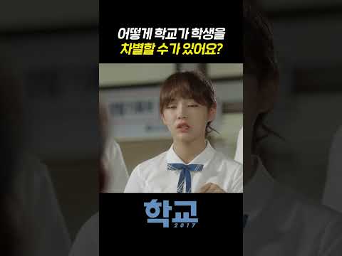 [#학교2017] 어떻게 학교가 학생을 차별할 수가 있어요?ㅣKBS 방송