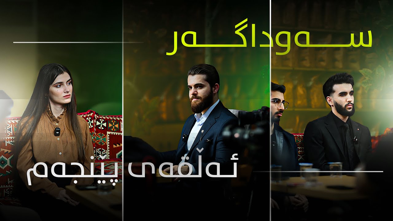 دەڵێن زۆر قورسە ناتوانین بەردەوام بین! سەوداگەر - ئەڵقەی 5