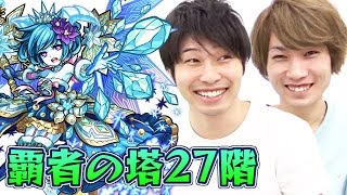【モンスト】覇者の塔 27階をタイガー桜井と宮坊が攻略！