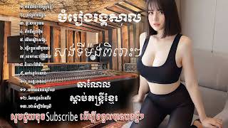 រាងកាសាល អកកេះ អកកាដង់ ពិរោះៗ បុកបាសស្តាប់បំបាត់ទុក Orkes Orkadong romvong 2022 Sdab Music