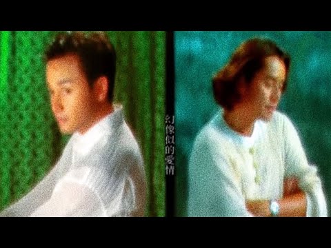 譚詠麟/張國榮-幻影(1999)