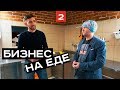 Бизнес Хакер. Крестьянский двор. Формула питания. Тайга гриль-бар