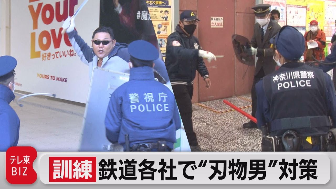 鉄道各社で“刃物男”対策訓練（2021年11月30日）