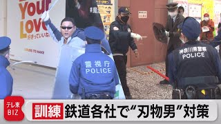 鉄道各社で“刃物男”対策訓練（2021年11月30日）