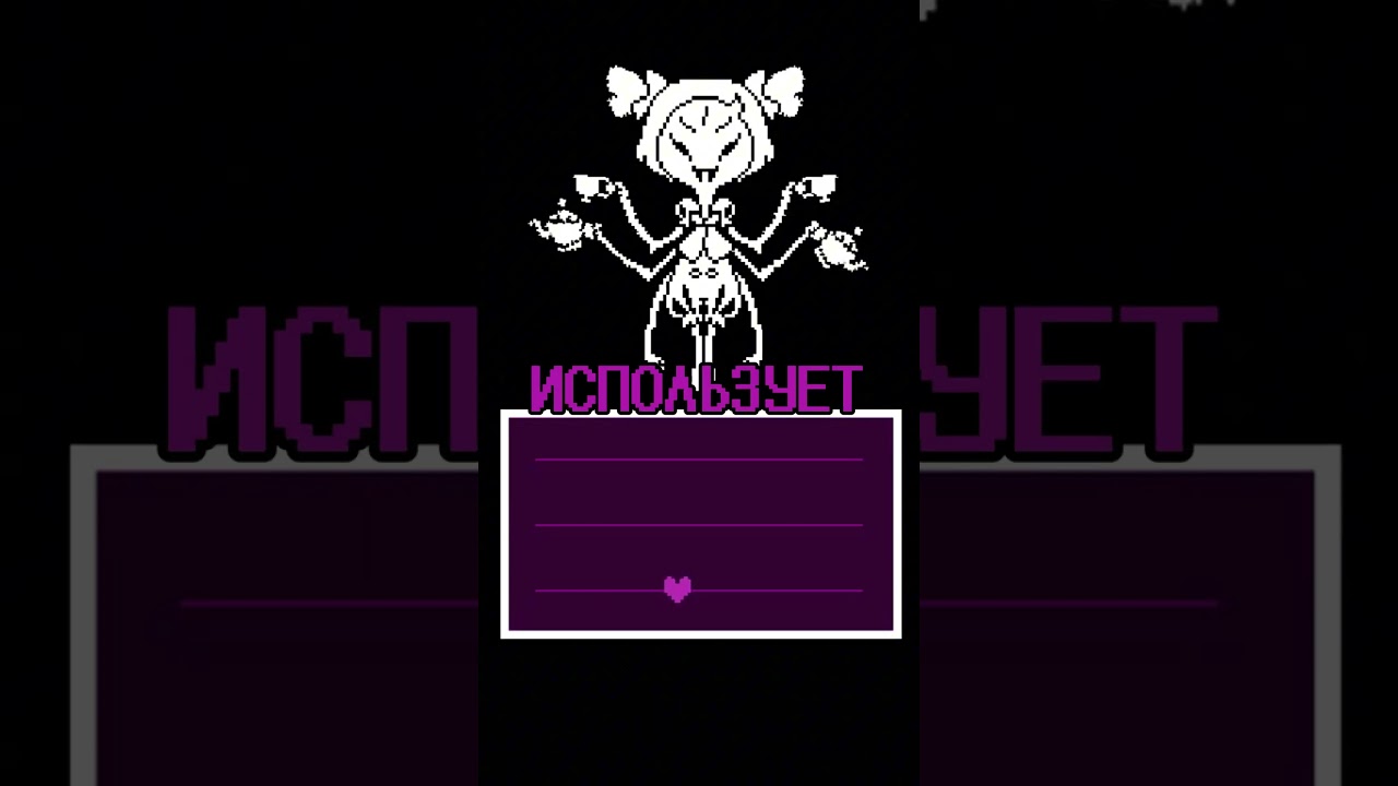 ВСЕ ЧТО НУЖНО ЗНАТЬ О МАФФЕТ В UNDERTALE  