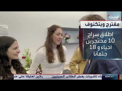 ستوديو الحدث | إسرائيل وحماس تسربان اتفاق ويتكوف... وتفاؤل أميركي بالاتفاق مع إيران