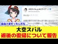 大空スバル 術後の復帰について報告 大空スバル 術後の復帰について報告