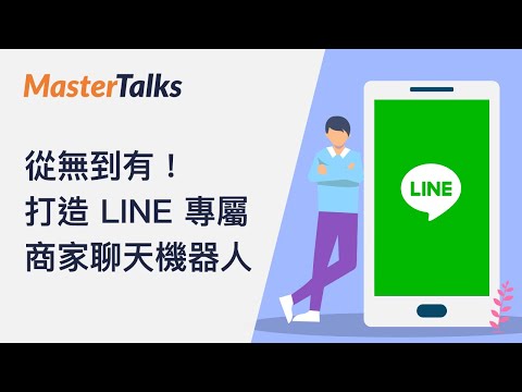 課程介紹｜從無到有 打造 LINE 專屬商家聊天機器人 - 完全解析 LINE 機器人 API 和原理！