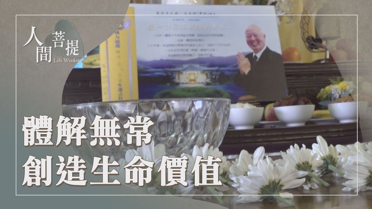 珍惜相聚緣分｜辛巴威第一顆種子朱金財｜香港首批受證委員周玉蓮｜諸行無常微妙法｜證嚴上人｜人間菩提 20260307