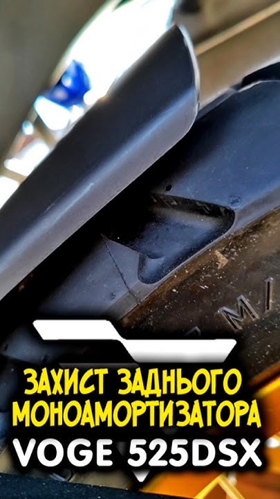 VOGE 525DSX Встановлення захисту заднього МоноАмортизатора Подовжувач ...