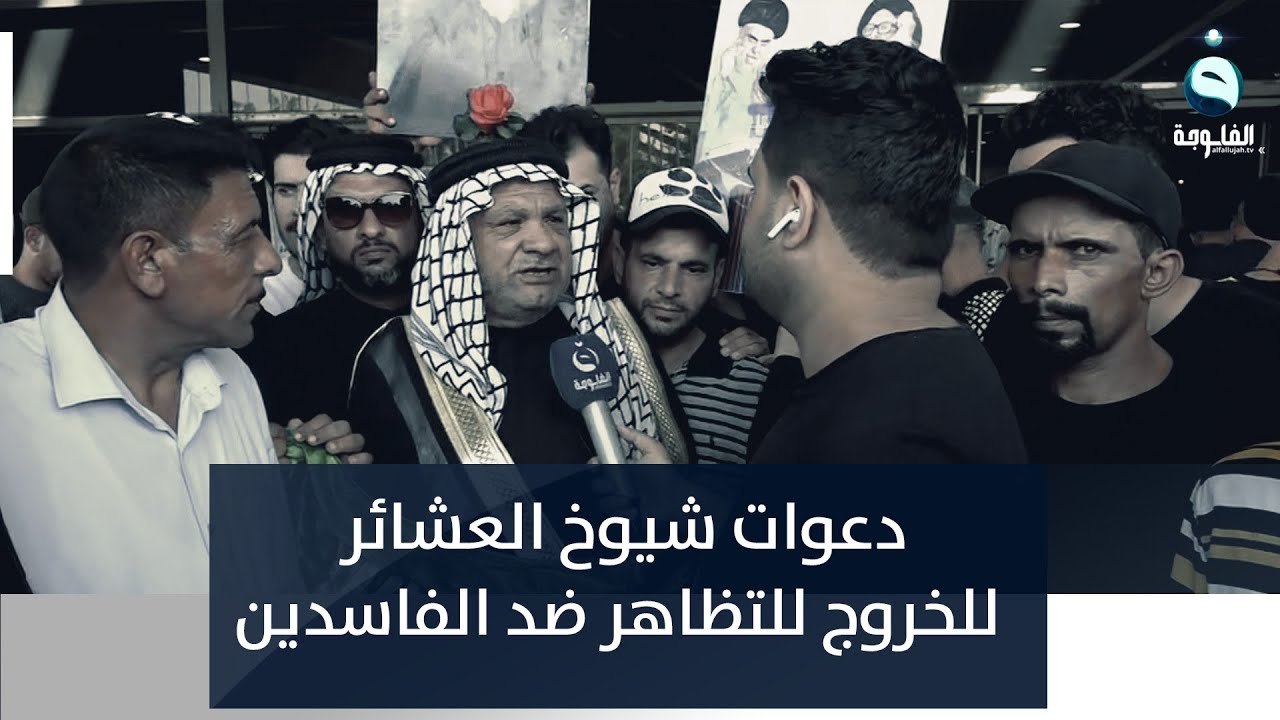 شيخ عشيرة الباوية في بابل يحث جميع العشائر العراقية على المشاركة في التظاهرات ضد الفاسدين