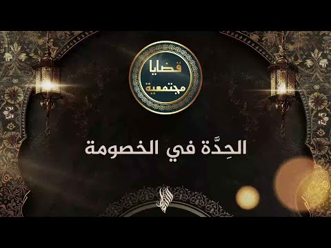 الحدة عند الخصومة د محمد خير الشعال