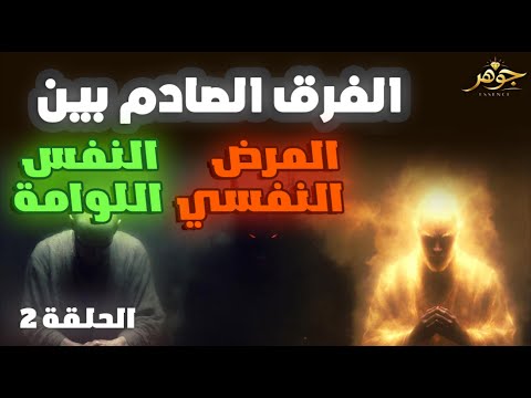 صوت يدم رك في رأسك الفرق الصادم بين المرض النفسي والنفس اللوامة
